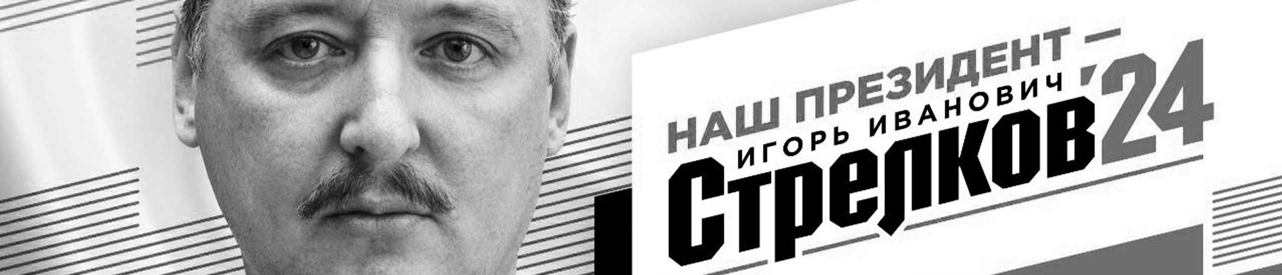 Стрелков президент России