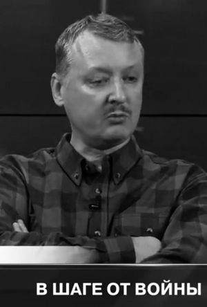 цитаты стрелкова от 18 февраля 2022