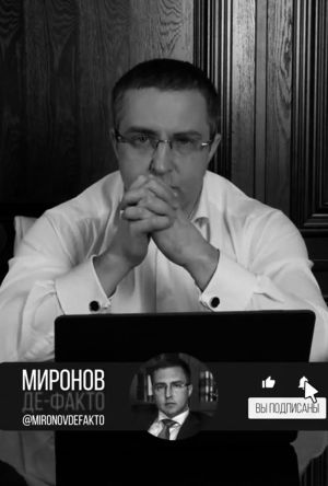 канал Миронов де-факто