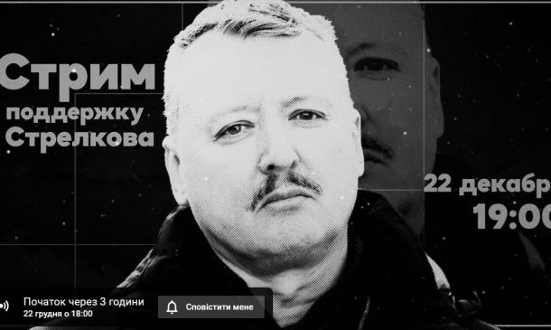 стрим стрелкова