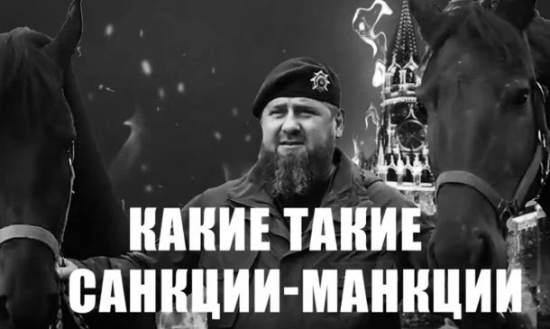кадыров санкции-манкции