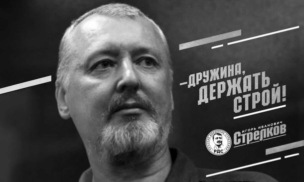 Стрелкова освободят! Держим строй!