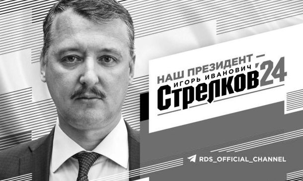 Резолюция I-го Съезда Русского Движения Стрелкова