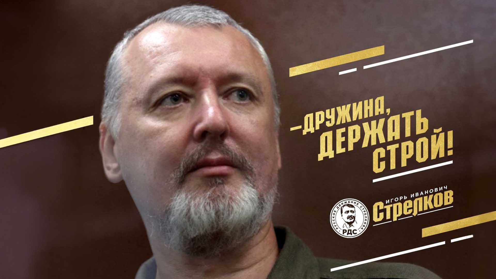 Стрелкова освободят соратники