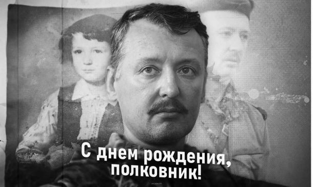 С Днем рождения Стрелков