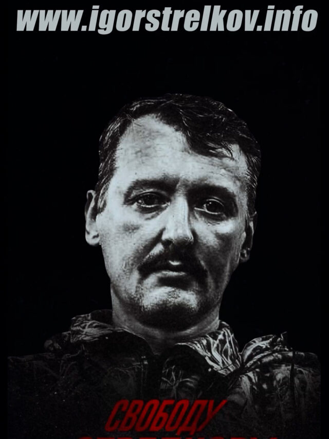 За что Путин арестовал Стрелкова